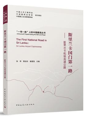 当当网 斯里兰卡国门第一路——斯里兰卡机场高速公路 张奇 樊金田 秦夏强  主编 中国建筑工业出版社 正版书籍