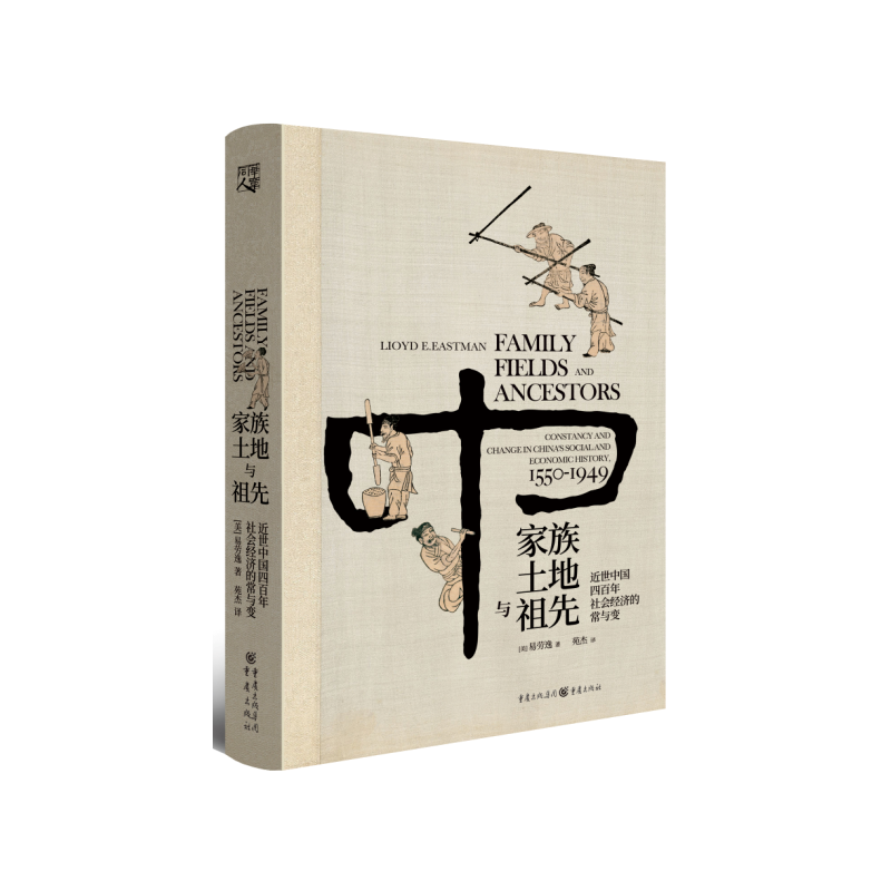 【当当网 正版书籍】家族、土地与祖先：近世中国四百年社会经济的常与变 书籍/杂志/报纸 中国经济/中国经济史 原图主图