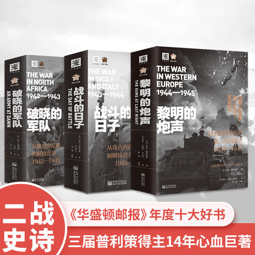 当当网 二战史诗·解放三部曲：破晓的军队+战斗的日子+黎明的炮声 里克·阿特金森 新世界出版社 正版书籍