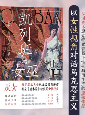 当当网 智慧宫丛书021·凯列班与女巫：妇女、身体与原始积累 马克思主义女权主义经典著作 补全《资本论》缺失的女性视角正版书籍