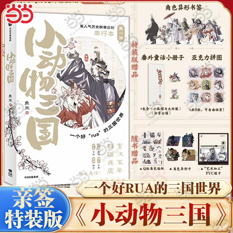 预售当当亲签特装版【赠亚克力拼图+小册子+书签+贴纸+异形卡+透卡】小动物三国漫画书 一个好rua的三国世界单行本第一弹三国演义