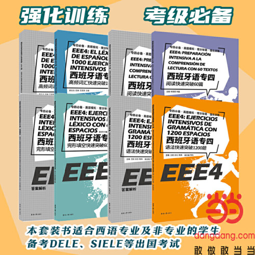 西班牙语专四考级系列套装（完形填空+高频词汇+语法+阅读）