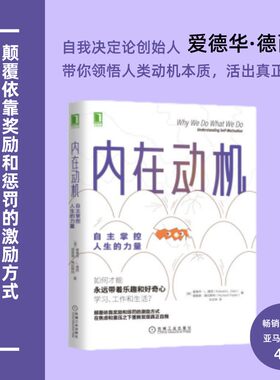 当当网 内在动机 爱德华 自主掌控人生的力量 颠覆依靠奖励和惩罚的激励方式，在焦虑和重压之下重新发现真正自我 正版书籍