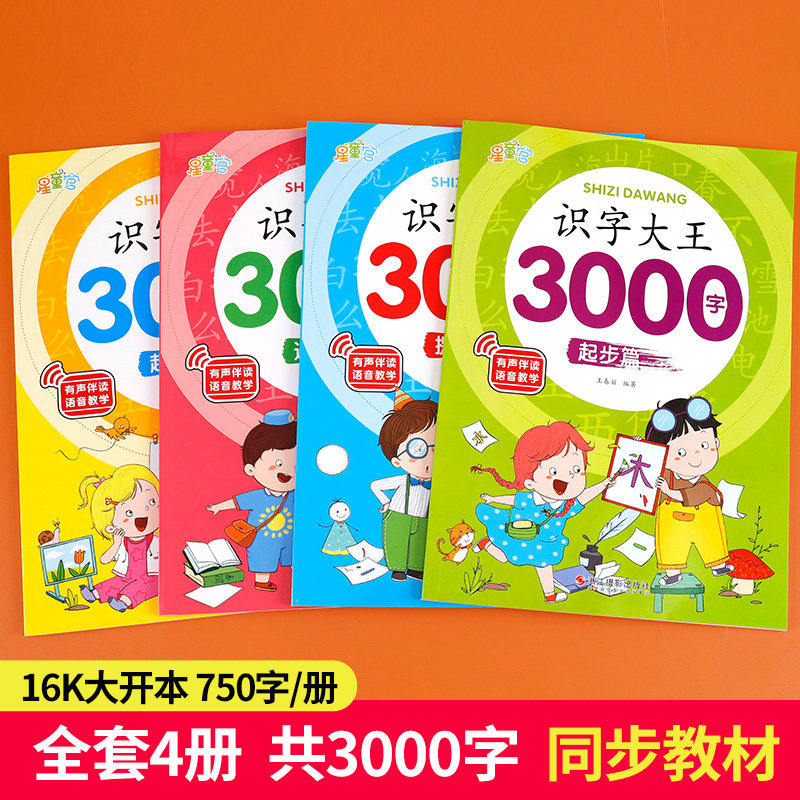识字大王3000字全套4册 识字书幼儿认字有声启蒙早教书籍学前班识字卡片一年级儿童绘本幼小衔接教材幼儿园宝宝学汉字神器趣味看图,书籍/杂志/报纸,小学教辅,淘宝优惠券,粉丝福利购,淘宝优惠卷
