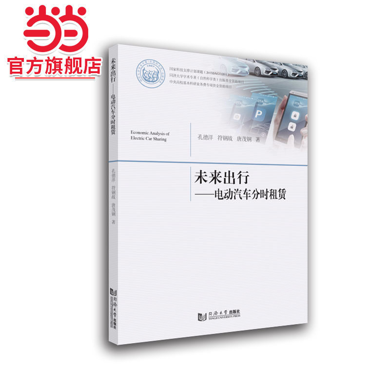 未来出行——电动汽车分时租赁.孔德洋、符钢战、唐茂钢9787560899459同济大学出版社
