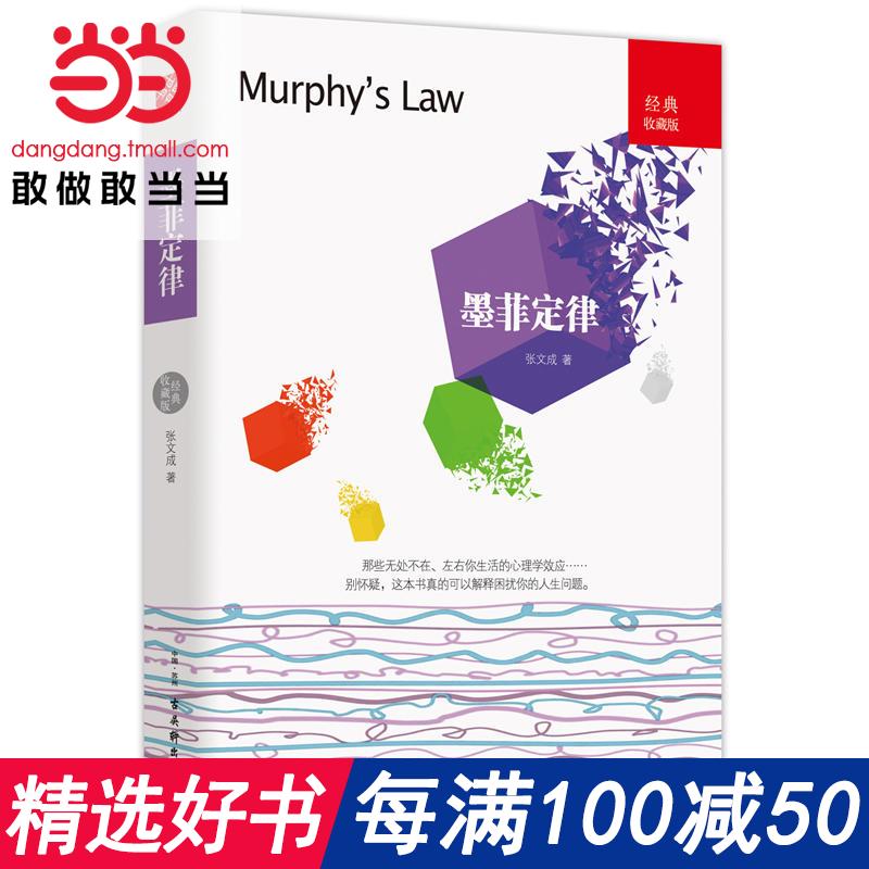 每100减50?#38236;?#24403;网 正版书籍】墨菲定律 一本好玩又实用的日常行为心理?#25913;希?#31361;破思维界限,认识真正的自我 受益一生的墨