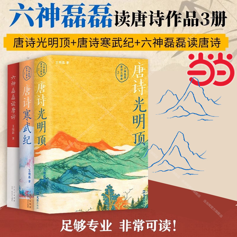 【当当网】六神磊磊王晓磊作品3册 唐诗光明顶+唐诗寒武纪+六神磊磊读唐诗 唐诗三部曲 盛唐诗歌精华中国散文集随笔名家经典古诗词