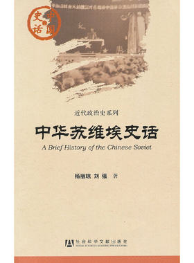 当当网 中国史话:中华苏维埃史话 杨丽琼 社会科学文献出版社 正版书籍