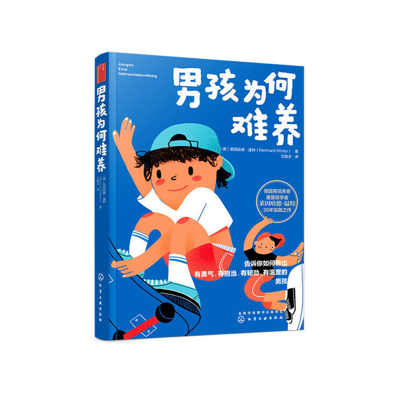 当当网 养育男孩说明书：男孩为何难养 （德）莱因哈德·温特（Reinhard Winter） 化学工业出版社 正版书籍使用感如何?