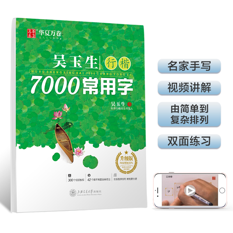 华夏万卷字帖吴玉生行楷字帖7000常用字规范汉字练字帖初中高中生硬笔书法临摹练字本成人初学者行楷入门基础教程钢笔手写体字帖-封面