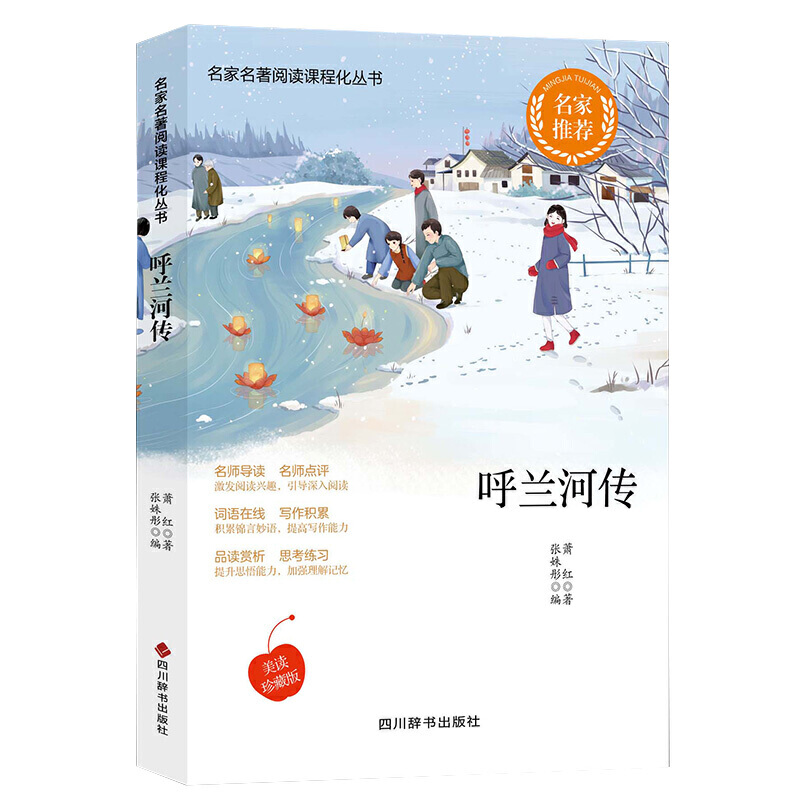 呼兰河传(美读珍藏版)