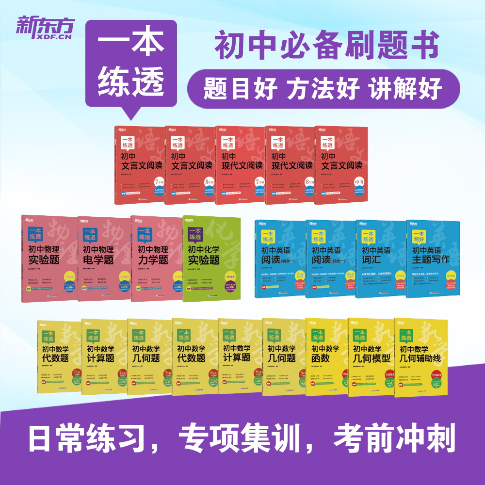 新东方初中中考无忧一本练透