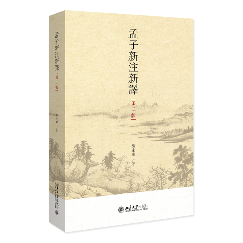 孟子新注新译（第二版）杨逢彬教授作品怎么样,好用不?