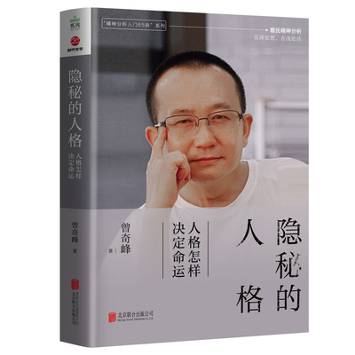 【当当网】隐秘的人格：人格怎样决定命运 “精神分析入门65讲”系列曾氏精神分析往深处想，在浅处活。任何成功 正版书籍