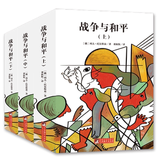 战争与和平全3册 原版插图版全译本原著无删减音频解读资深翻译家董秋斯译作推荐阅读经典新读中央编译出版社
