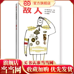 信谊世界精选图画书-敌人