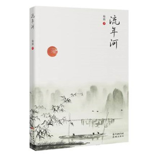 翰儒 书籍 一曲客家少年 正版 社 花城出版 时代画卷 一副改革开放 青春之歌 流年河 当当网