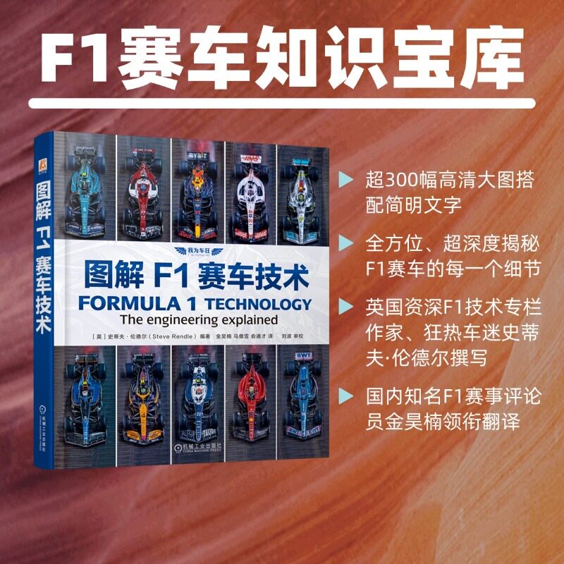 【当当网】图解F1赛车技术 史蒂夫·伦德尔 赛车技术 空气动力学 赛车发动机 涡轮增压 赛车设计 悬架系统 制动系统 传动系统 赛车