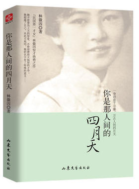 【当当网 正版书籍】你是那人间的四月天 一身诗意千寻瀑 万古人间四月天 国民女神林徽因惊才绝艳之作