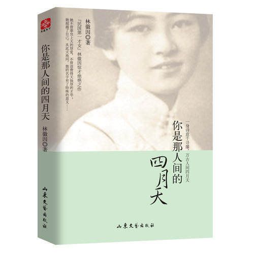 【当当网 正版书籍】你是那人间的四月天 一身诗意千寻瀑 万古人间四月天 国民女神林徽因惊才绝艳之作