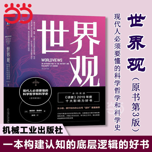 【当当网】世界观：现代人必须要懂的科学哲学和科学史（原书第3版）  傅盛/陈春花/返朴推荐 一本构建认知的底层逻辑的好书
