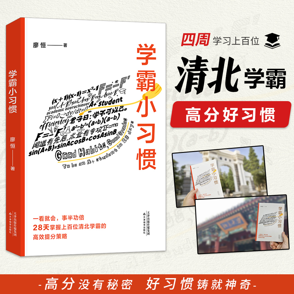 当当网学霸小习惯极简学习品牌创始人廖恒每天了解一个小习惯 28天掌握上百位清北学霸的高效提分策略合适且高效的学习方法