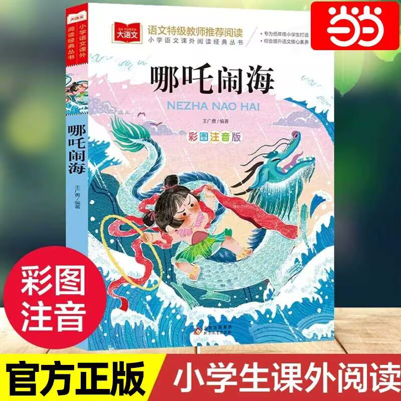 哪吒闹海彩图注音版儿童文学快乐读书吧 课外阅读书世界经典文学少儿名著童话故事书小学语文经典丛书小学生必课外阅读书籍带拼音