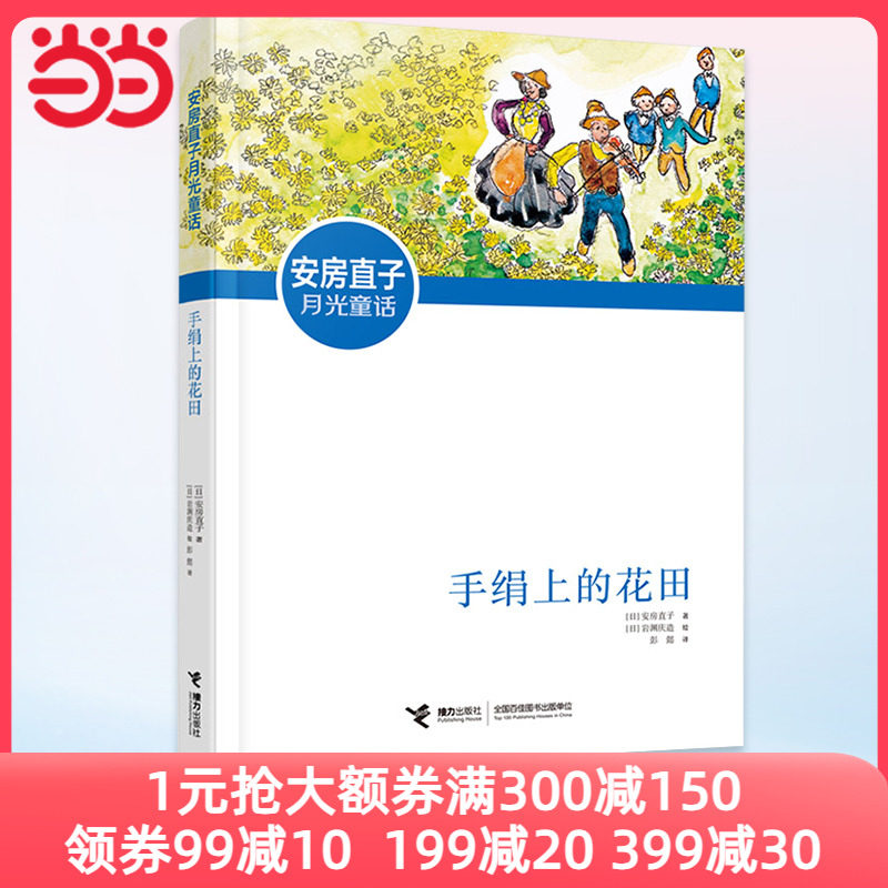 当当网正版童书 手绢上的花田 安房直子月光童话系列任选外国儿童文学奖8-9-12岁小学生经典书目故事读物三四五六年级课外阅读书籍属于什么档次？