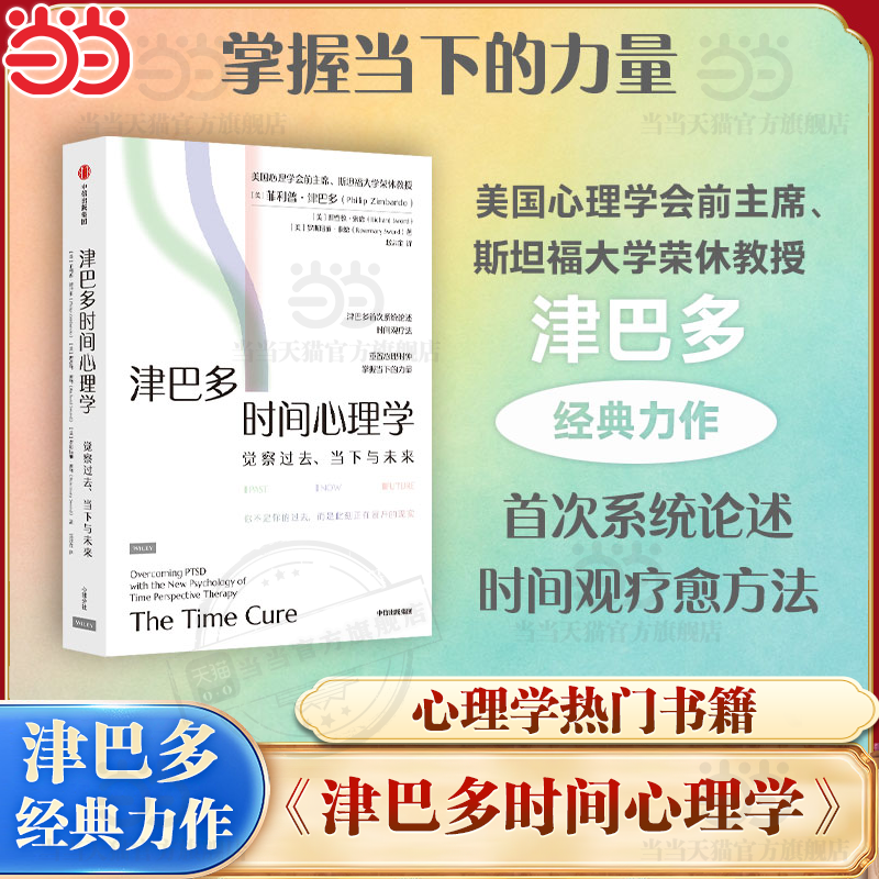 津巴多时间心理学时间观察疗愈