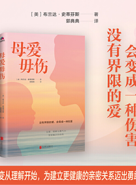 当当网 母爱毋伤 心理学 没有界限的爱，会带来伤害。在爱、理解和勇气中发现真正的自我