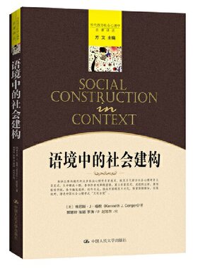 当当网 语境中的社会建构（当代西方社会心理学名著译丛） 肯尼斯·J. 格根 中国人民大学出版社 正版书籍