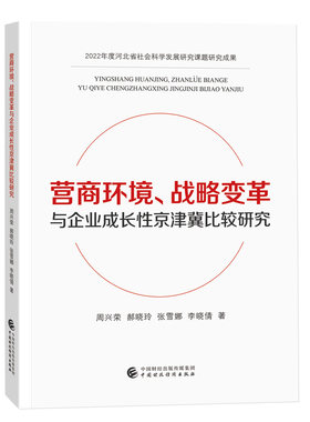 营商环境 战略变革与企业成长性京津冀比较研究