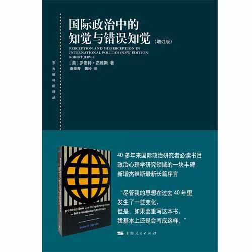 当当网 国际政治中的知觉与错误知觉(增订版)(东方编译所译丛) 罗伯特?杰维斯 上海人民出版社 正版书籍
