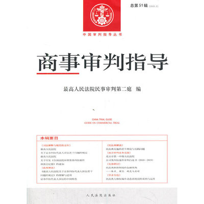 商事审判指导2020.2（总第51辑）