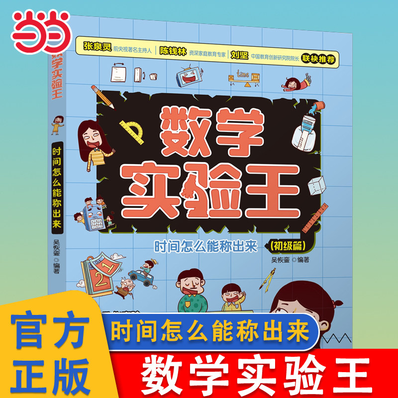 当当网 时间怎么能称出来数学实验王全3册趣味科学推理想象思维训练游戏书一二三四五六年级小学生写给孩子的科普暑假课外阅读书籍