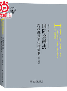 【当当网】国际金融法：跨境融资和法律规制（第二版） 一本有特点的国际金融法教材 基本国际金融法框架 北京大学出版社 正版书籍
