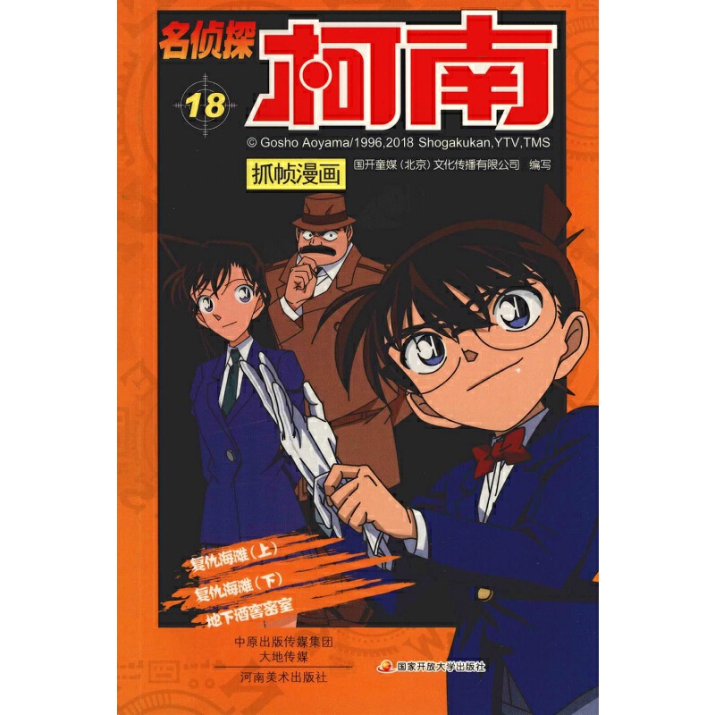 名侦探柯南抓帧漫画 18