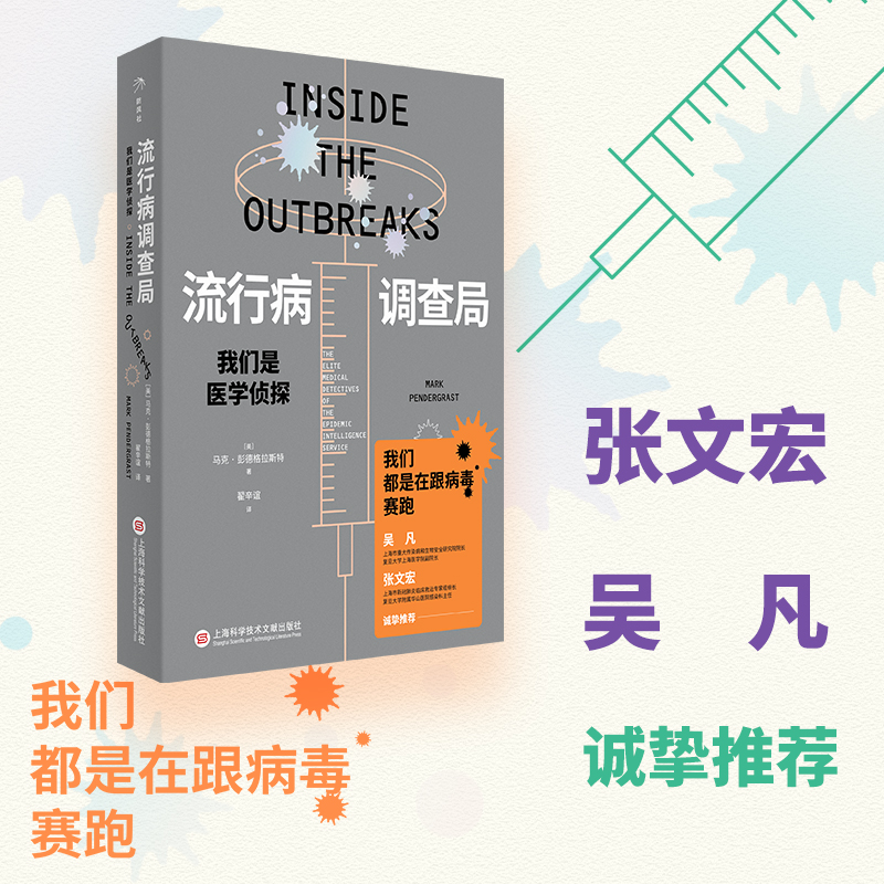 当当网 流行病调查局:我们是医学侦探 张文宏吴凡 管疫苗 不止管疫苗 直击流调现场 医学界福尔摩斯探案集  公共卫生口述史