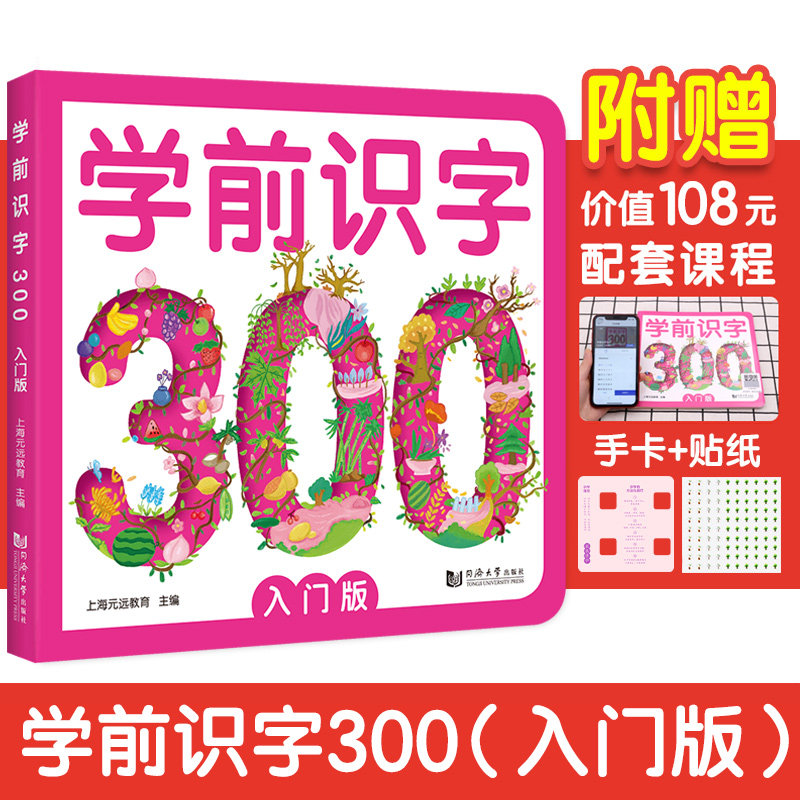【当当网】元远教育 学前识字300入门版 赠有图无图切换手卡 赠线上课程 含150个奖励贴纸 幼小衔接 免费音频 适合3-4-5-6幼儿园使用感如何?