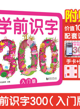 【当当网】元远教育 学前识字300入门版 赠有图无图切换手卡 赠线上课程 含150个奖励贴纸 幼小衔接 免费音频 适合3-4-5-6幼儿园