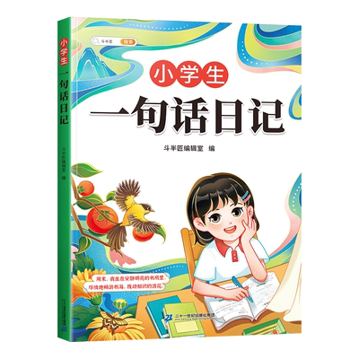 当当网 斗半匠小学生一句话日记书彩图注音版入门写作训练范文大全一二年级专项训练三年级人教版作文书看图写话每日一练日记本