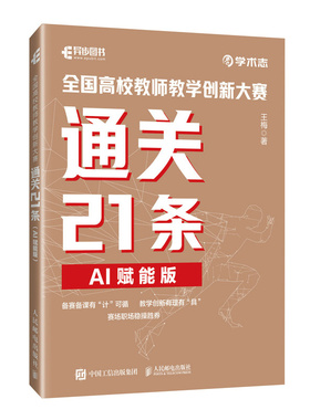 全国高校教师教学创新大赛通关21条（AI赋能版）
