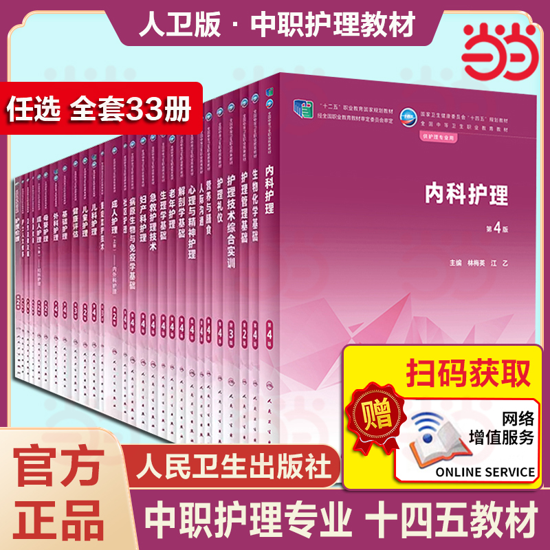 人卫版中职护理学教材内外妇产儿科解剖学生理病理药物学基础社区老年中医护理学十二五中职中专十四五规划人民卫生出版社