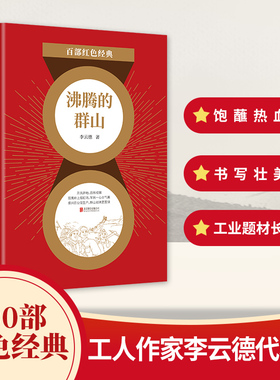 百部红色经典：沸腾的群山 知名工人作家李云德代表作；新中国工业题材长篇小说，饱蘸爱国激情的热血笔触