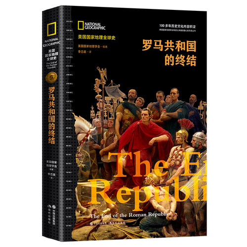 当当网 罗马共和国的终结（美国国家地理全球史） 美国国家地理学会 编 现代出版社 正版书籍