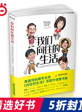 【当当网 正版书籍】我们向往的生活 黄磊特撰长序＋黄磊 何炅 刘宪华 彭昱畅 张子枫*采访 《向往的生活》深度升级图
