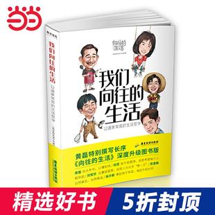 【当当网 正版书籍】我们向往的生活 黄磊特撰长序＋黄磊 何炅 刘宪华 彭昱畅 张子枫*采访 《向往的生活》深度升级图