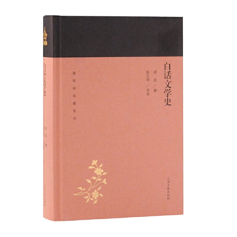 当当网 白话文学史(蓬莱阁典藏系列) 胡适 著,骆玉明 导读 历史 上海古籍出版社 正版书籍