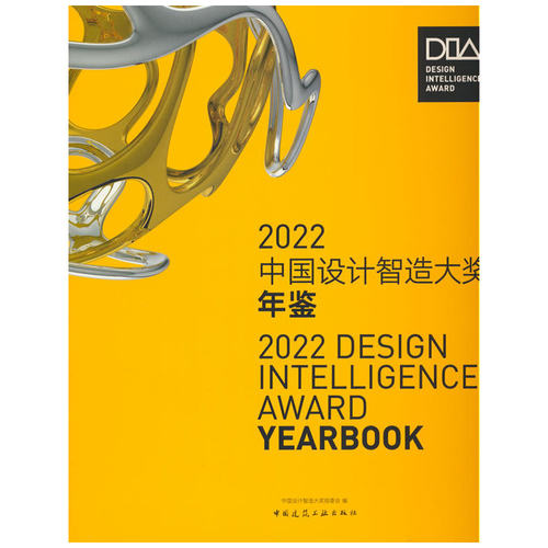 当当网 2022 中国设计智造大奖年鉴 中国设计智造大奖组委会 中国建筑工业出版社 正版书籍