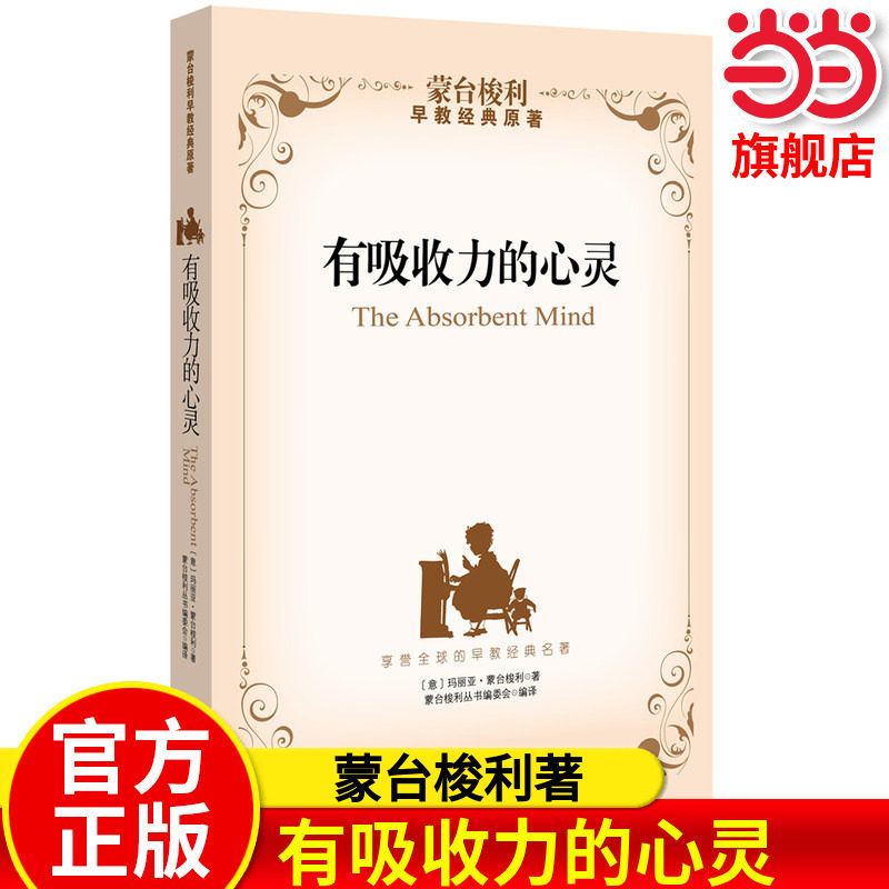 有吸收力的心灵 有吸引力的心灵心智 蒙台梭利早教经典原著，探寻孩子的内在心智特点和发展力量儿童心理学教育书籍中国妇女出版社
